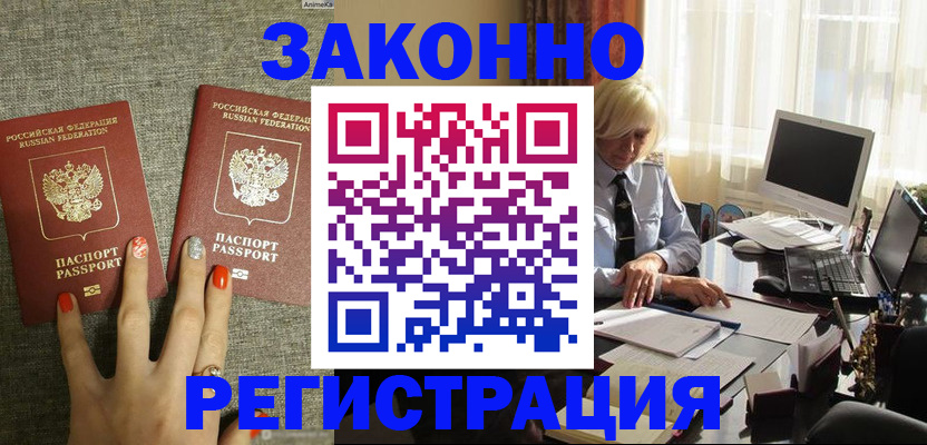 временная прописка в Железногорске
